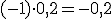 (-1)\cdot0{,}2=-0{,}2