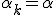 \alpha_k=\alpha