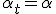 \alpha_t=\alpha