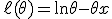 \ell(\theta) = \ln \theta - \theta x