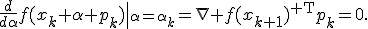 \frac{d}{d\alpha}f(x_k+\alpha p_k)\|_{\alpha=\alpha_k}=\nabla f(x_{k+1})^{\mathsf T}p_k=0.