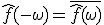\hat{f}(-\omega) = \overline{\hat{f}(\omega)}