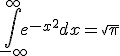 \int_{-\infty}^{\infty} e^{-x^2} dx = \sqrt{\pi}