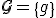 \mathcal{G}=\{g\}