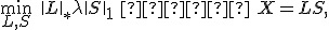 \min_{L,S}\ \|L\|_* + \lambda\|S\|_1 \quad \text{при}\quad X = L+S,