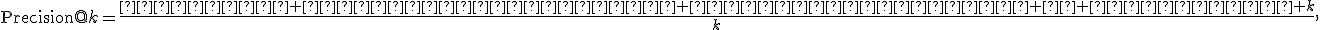 
\operatorname{Precision@}k=
\frac{\text{число релевантных документов в первых }k}{k},
