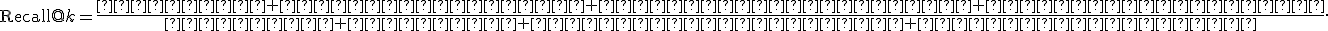 
\operatorname{Recall@}k=
\frac{\text{число найденных релевантных документов}}
{\text{общее число релевантных документов}}.
