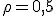 \rho=0{,}5