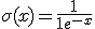 \sigma(x) = \frac{1}{1+e^{-x}}