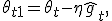 \theta_{t+1} = \theta_t - \eta \hat{g}_t,