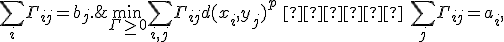 \min_{\Gamma \ge 0} \sum_{i,j} \Gamma_{ij} d(x_i, y_j)^p \quad \text{при} \quad \sum_j \Gamma_{ij} = a_i,\; \sum_i \Gamma_{ij} = b_j.