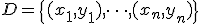 D = \{(x_1, y_1), \dots, (x_n, y_n)\}
