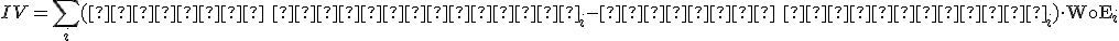 IV = \sum_{i} (\text{доля хороших}_i - \text{доля плохих}_i) \cdot \text{WoE}_i