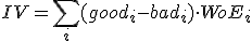 IV = \sum_{i} (good_i - bad_i) \cdot WoE_i
