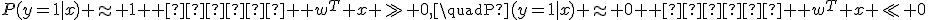
P(y=1|x) \approx 1 \text{ при } w^T x \gg 0,\quad
P(y=1|x) \approx 0 \text{ при } w^T x \ll 0
