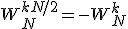 W_N^{k+N/2} = -W_N^k