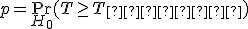 p = \Pr_{H_0}(T \geq T_{\text{набл}})