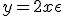 y = 2x + \epsilon