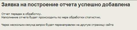 Подтверждение успешного создания отчета