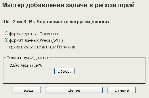 Мастер загрузки задач. Шаг 2. Weka(arff)